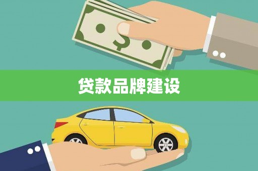 太谷贷款品牌建设