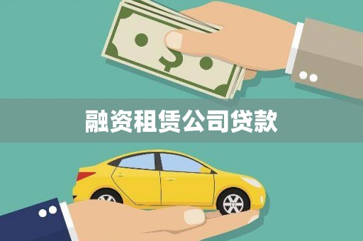 全州融资租赁公司贷款