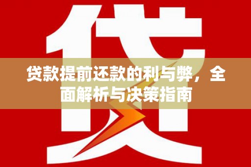 青神贷款提前还款的利与弊，全面解析与决策指南