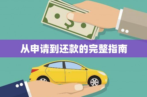 越城从申请到还款的完整指南