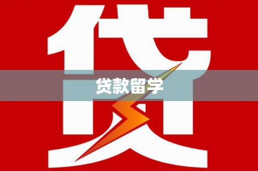 上城贷款留学