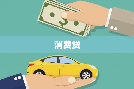 永德消费贷