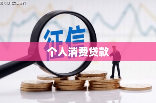 涵江个人消费贷款