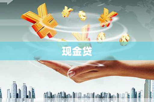 永德现金贷