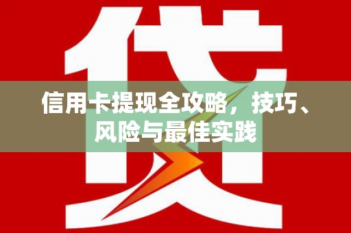 韶关信用卡提现全攻略，技巧、风险与最佳实践