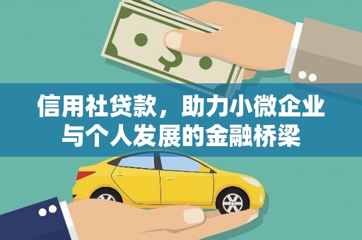 广陵信用社贷款，助力小微企业与个人发展的金融桥梁