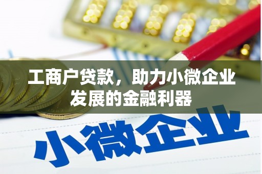 太子河工商户贷款,助力小微企业发展的金融利器 太子河工商户贷款,助力小微企业发展的金融利器