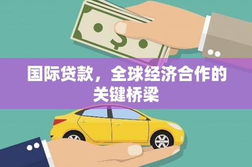 梧栖国际贷款，全球经济合作的关键桥梁