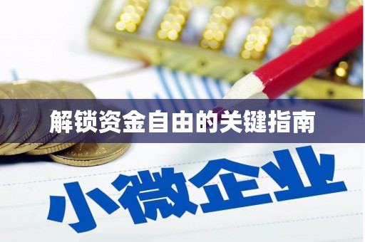 市中区解锁资金自由的关键指南