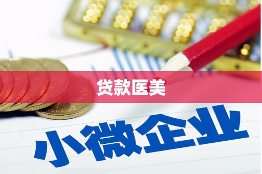 中山贷款医美