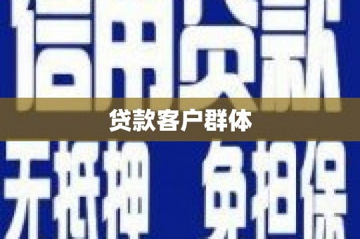 科尔沁贷款客户群体