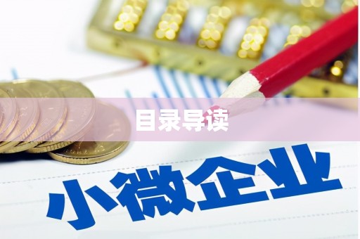 迁安目录导读