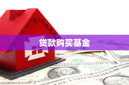 小金贷款购买基金