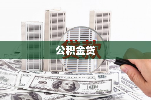 伊吾公积金贷
