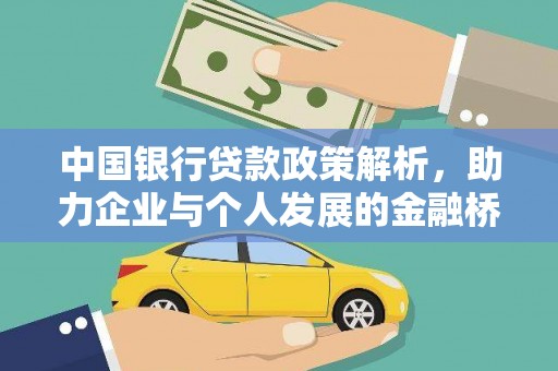 宣威中国银行贷款政策解析，助力企业与个人发展的金融桥梁