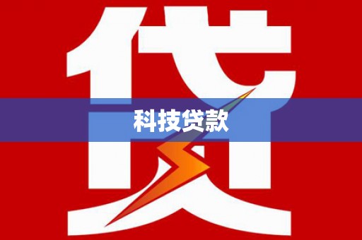 安源科技贷款