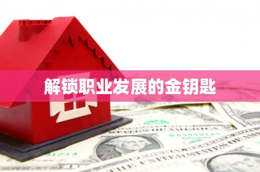 宛城解锁职业发展的金钥匙