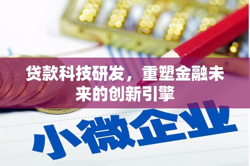 舟山新区贷款科技研发，重塑金融未来的创新引擎