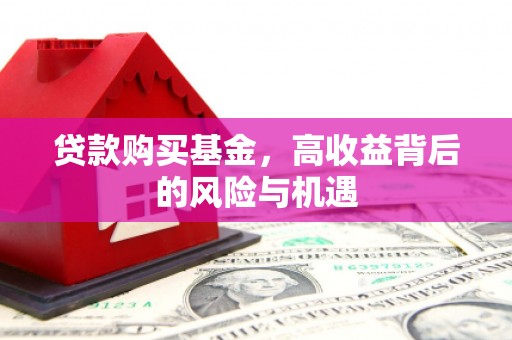 太和贷款购买基金，高收益背后的风险与机遇