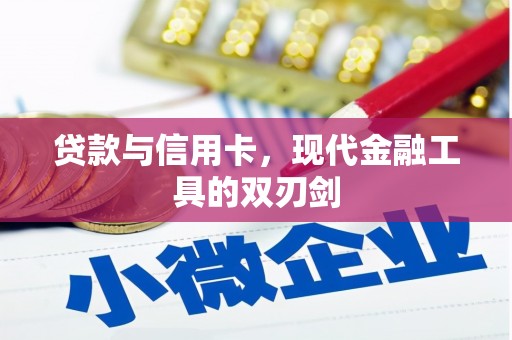 甘谷贷款与信用卡，现代金融工具的双刃剑