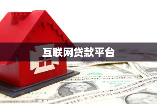 巩义互联网贷款平台
