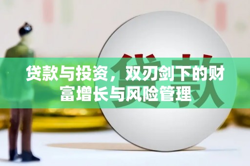 望城贷款与投资，双刃剑下的财富增长与风险管理