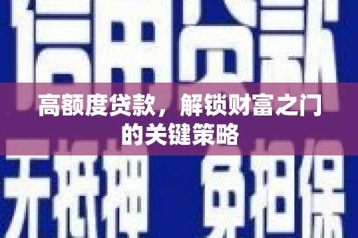 盈江高额度贷款，解锁财富之门的关键策略