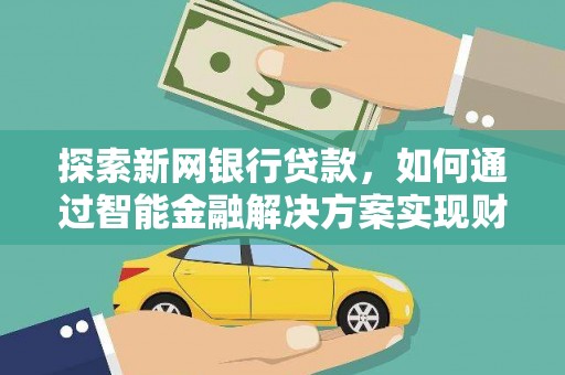 田家庵探索新网银行贷款，如何通过智能金融解决方案实现财富增长