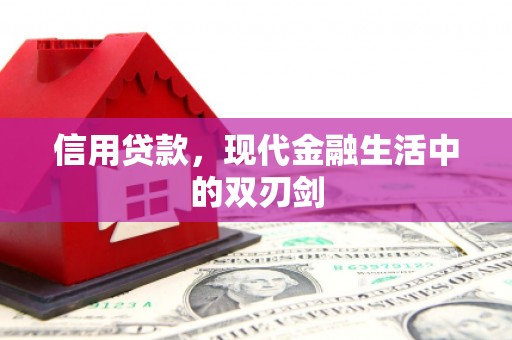 六枝信用贷款，现代金融生活中的双刃剑