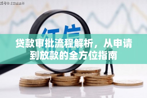 汤阴贷款审批流程解析，从申请到放款的全方位指南