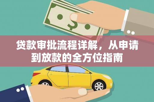 太平贷款审批流程详解,从申请到放款的全方位指南 太平贷款审批流程详解,从申请到放款的全方位指南