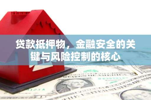 阿瓦提贷款抵押物，金融安全的关键与风险控制的核心