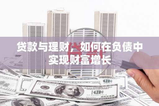 武侯贷款与理财，如何在负债中实现财富增长