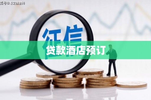 渭源贷款酒店预订