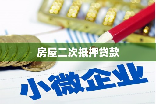 灌云房屋二次抵押贷款