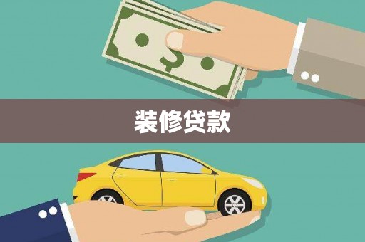 施秉装修贷款