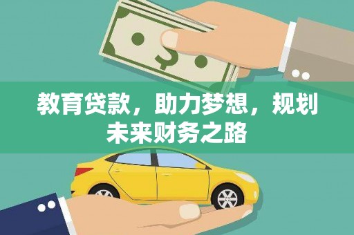 美姑教育贷款，助力梦想，规划未来财务之路