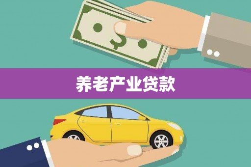秦汉养老产业贷款