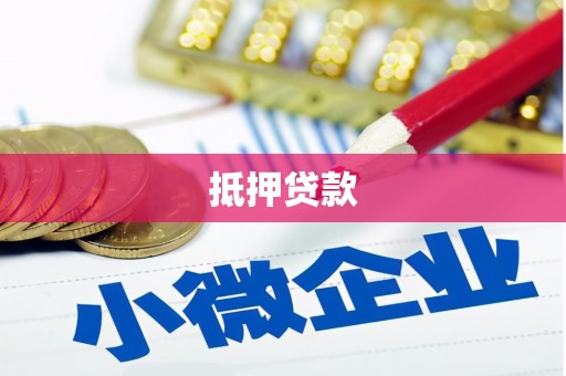 土默特右旗抵押贷款