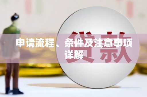 塘厦申请流程、条件及注意事项详解