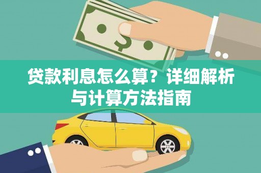 中站贷款利息怎么算？详细解析与计算方法指南