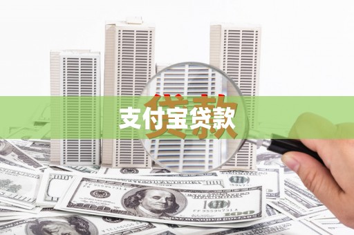 衡阳支付宝贷款