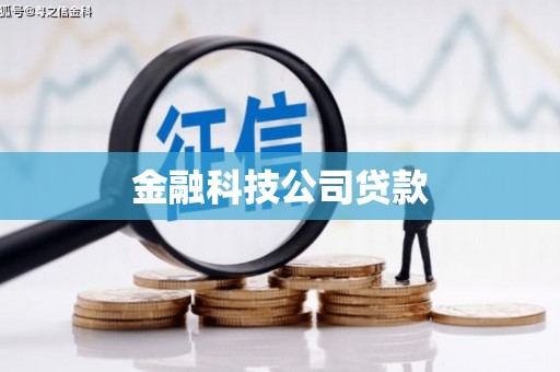 下营金融科技公司贷款