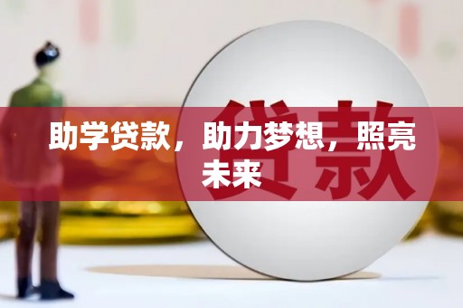四子王旗助学贷款，助力梦想，照亮未来
