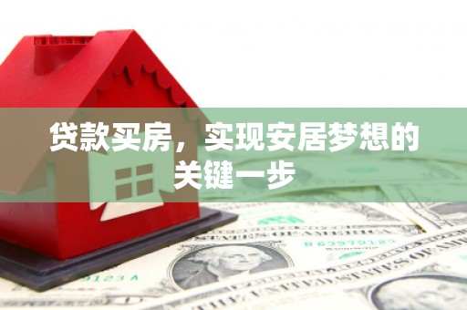 府谷贷款买房，实现安居梦想的关键一步