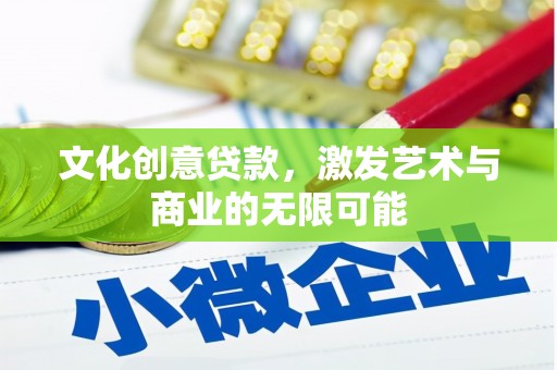 万峦文化创意贷款，激发艺术与商业的无限可能