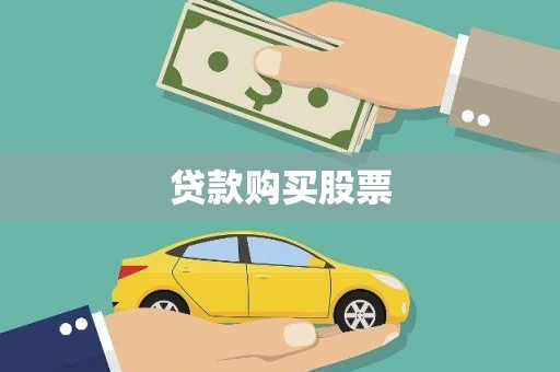 闻喜贷款购买股票
