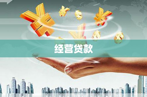 矿区经营贷款
