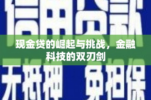 即墨现金贷的崛起与挑战，金融科技的双刃剑