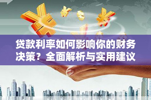 平泉贷款利率如何影响你的财务决策？全面解析与实用建议
